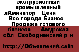 экструзионный промышленный лАминатор › Цена ­ 100 - Все города Бизнес » Продажа готового бизнеса   . Амурская обл.,Свободненский р-н